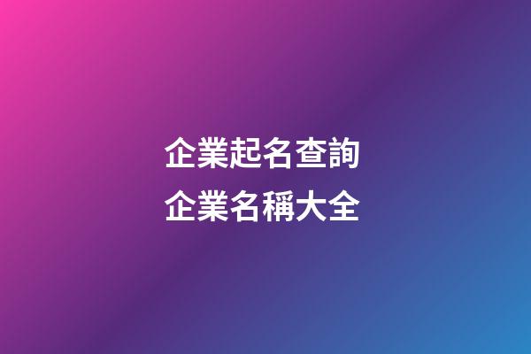 企業起名查詢 企業名稱大全